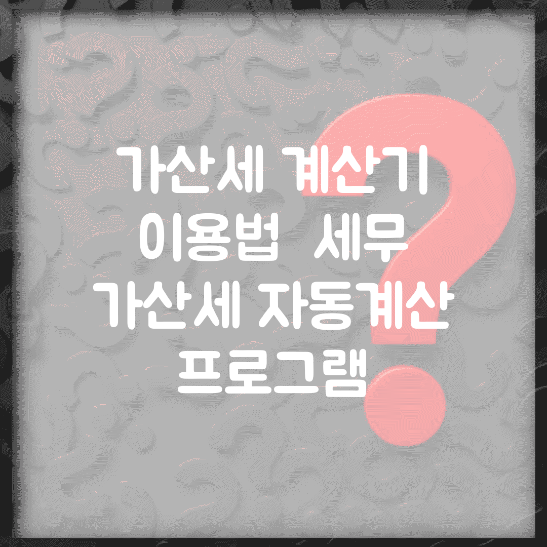 가산세 계산기 이용법 | 세무 가산세 자동계산 프로그램