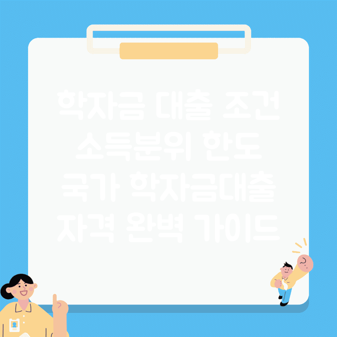 학자금 대출 조건 소득분위 한도 | 국가 학자금대출 자격 완벽 가이드