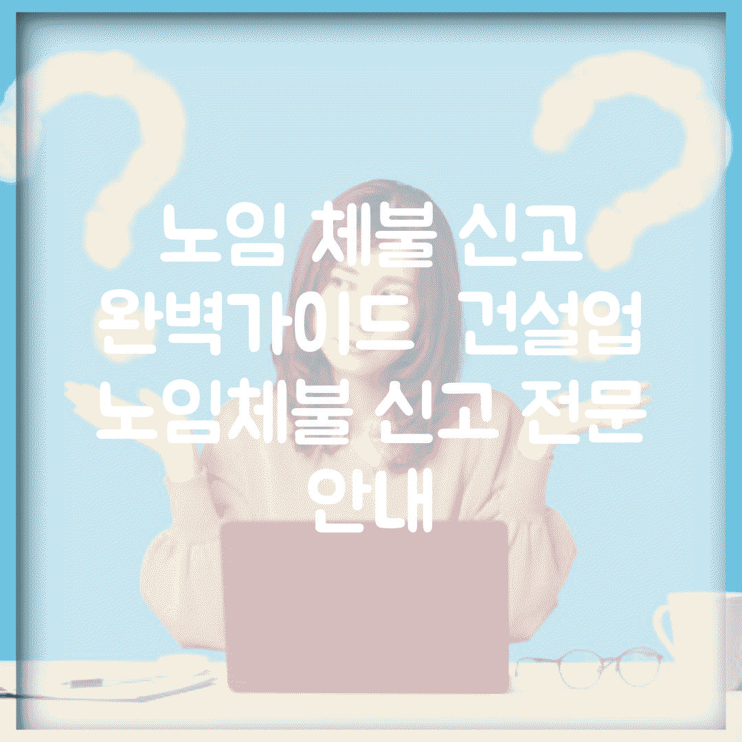 노임 체불 신고 완벽가이드 | 건설업 노임체불 신고 전문 안내