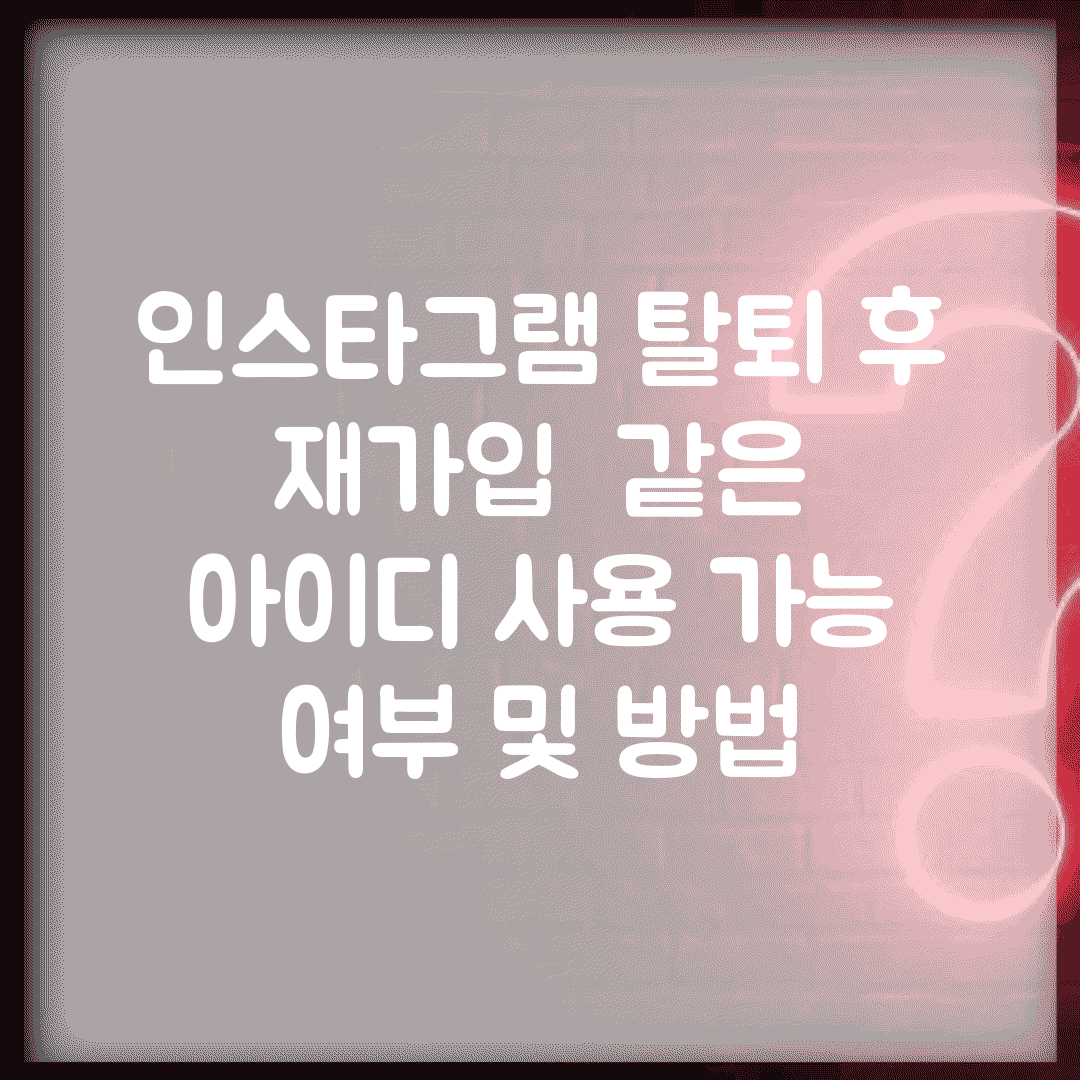 인스타그램 탈퇴 후 재가입 | 같은 아이디 사용 가능 여부 및 방법