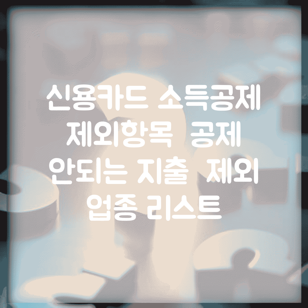 신용카드 소득공제 제외항목 | 공제 안되는 지출 | 제외 업종 리스트