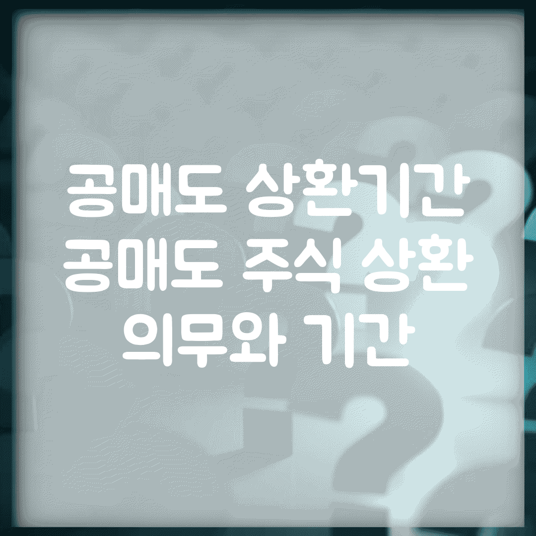 공매도 상환기간 | 공매도 주식 상환 의무와 기간