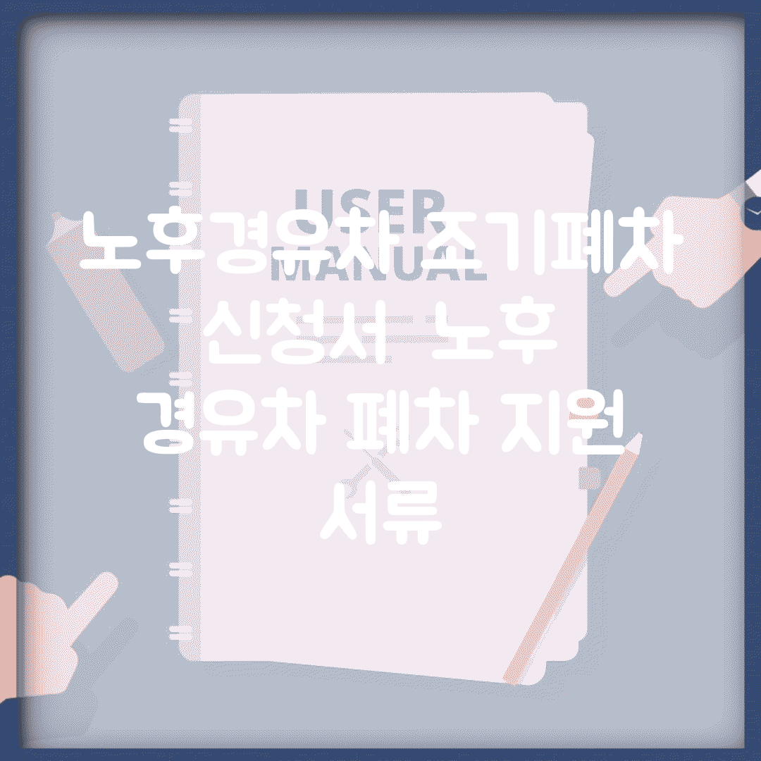 노후경유차 조기폐차 신청서 | 노후 경유차 폐차 지원 서류
