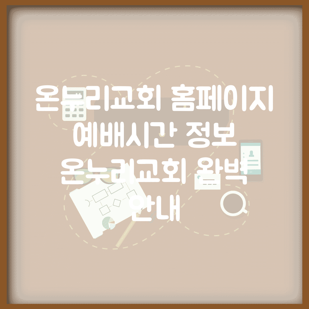 온누리교회 홈페이지 예배시간 정보 | 온누리교회 완벽 안내