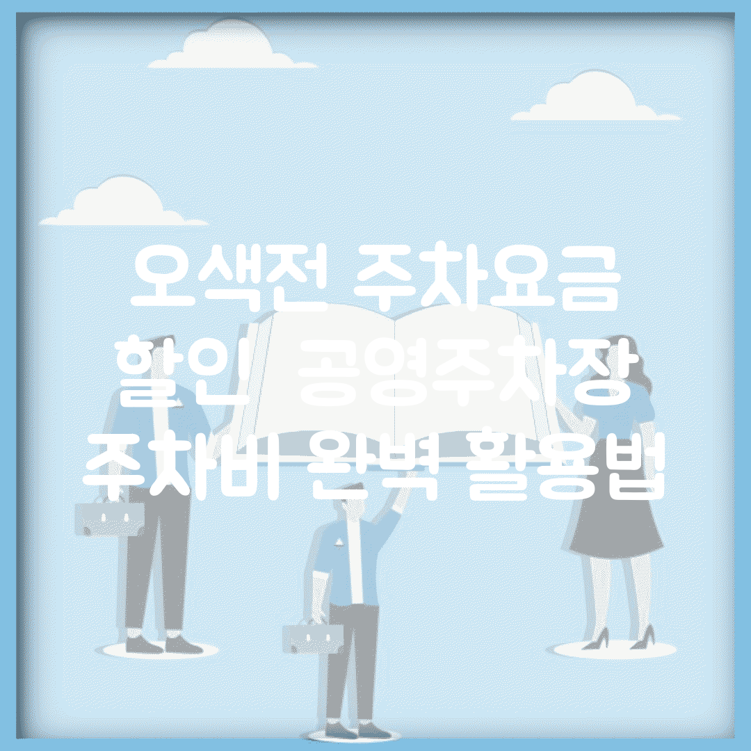오색전 주차요금 할인 | 공영주차장 주차비 완벽 활용법