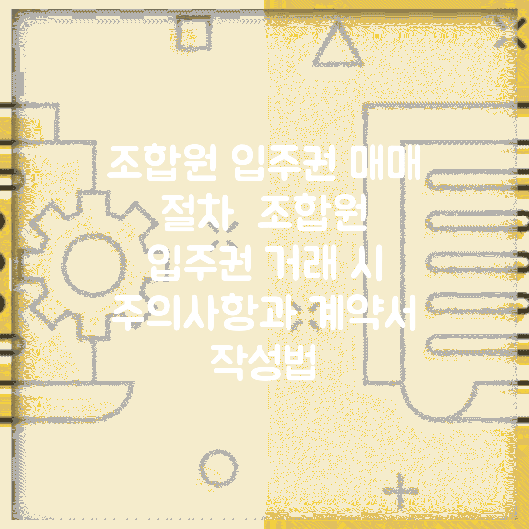 조합원 입주권 매매 절차 | 조합원 입주권 거래 시 주의사항과 계약서 작성법
