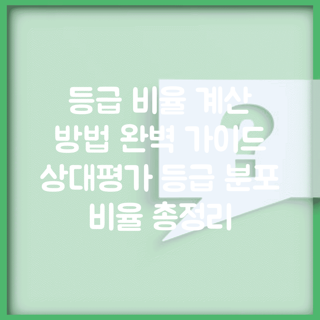 등급 비율 계산 방법 완벽 가이드 | 상대평가 등급 분포 비율 총정리