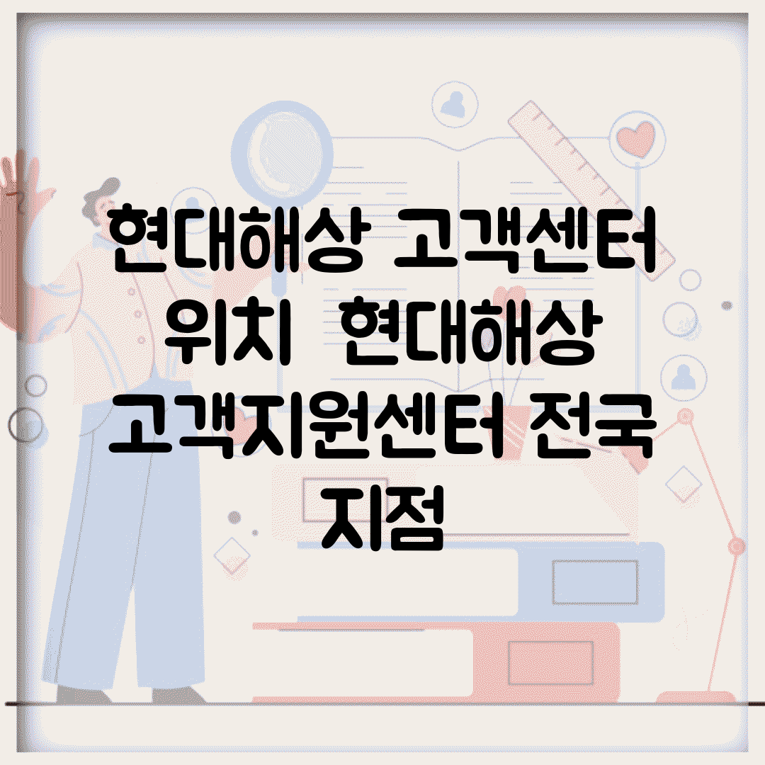 현대해상 고객센터 위치 | 현대해상 고객지원센터 전국 지점