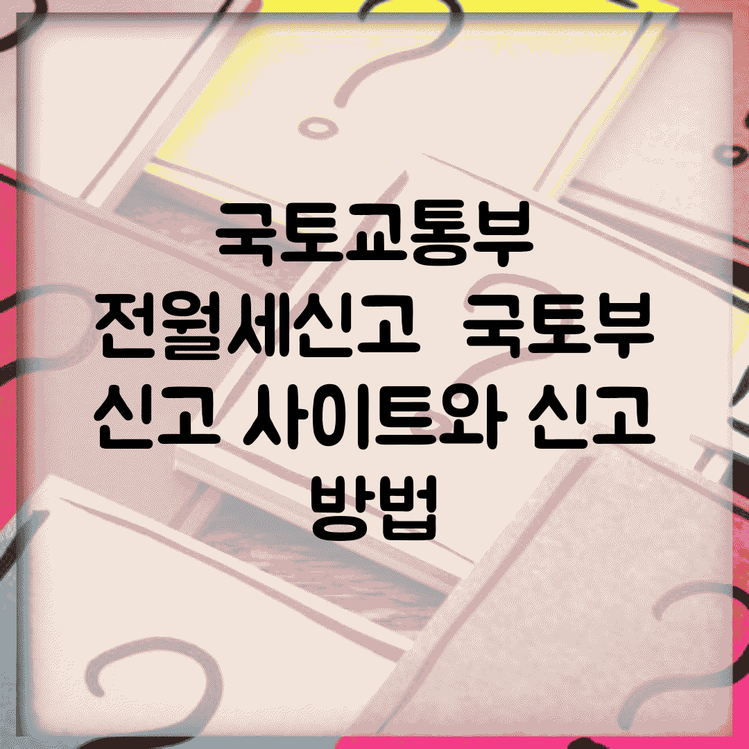 국토교통부 전월세신고 | 국토부 신고 사이트와 신고 방법