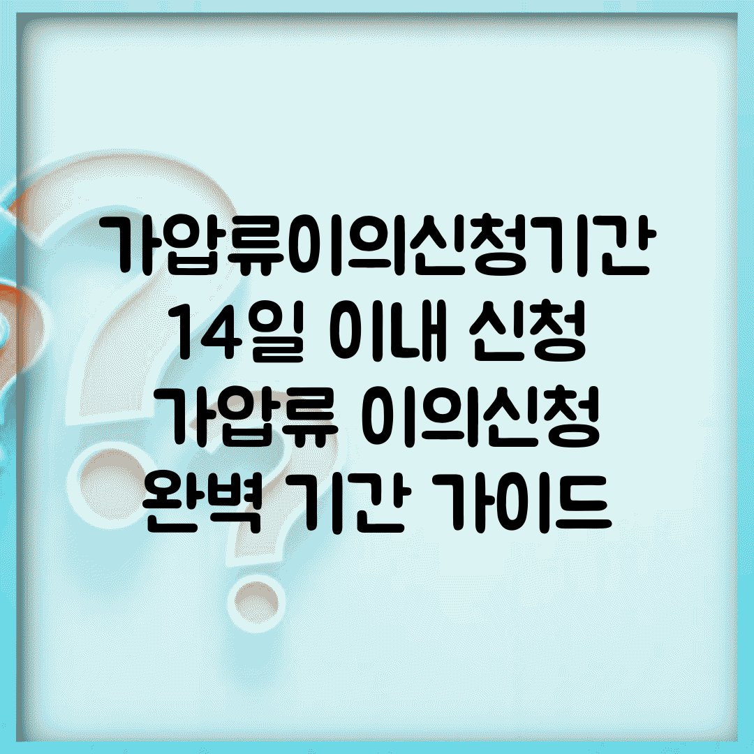 가압류이의신청기간 14일 이내 신청 | 가압류 이의신청 완벽 기간 가이드
