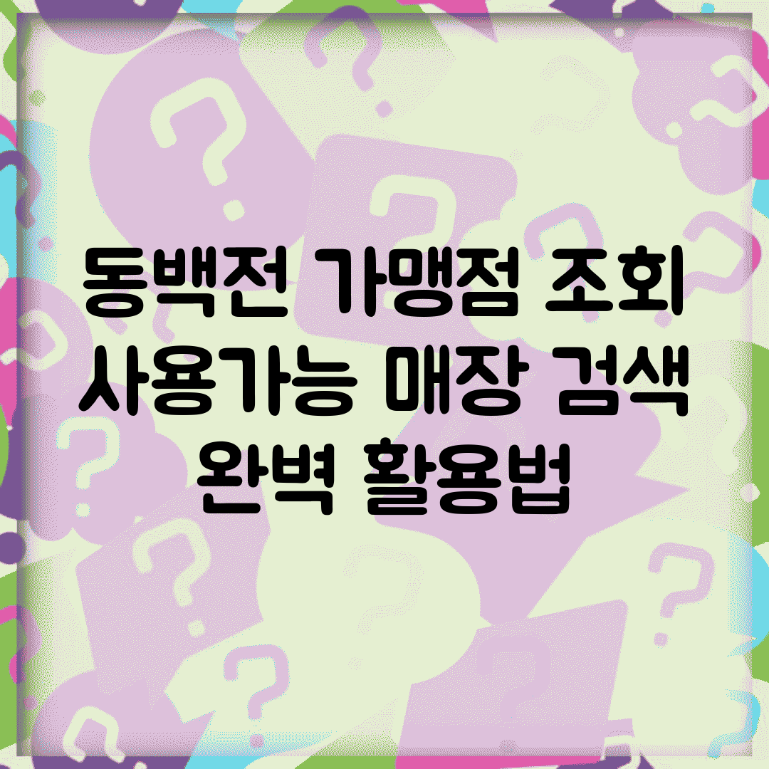 동백전 가맹점 조회 | 사용가능 매장 검색 완벽 활용법