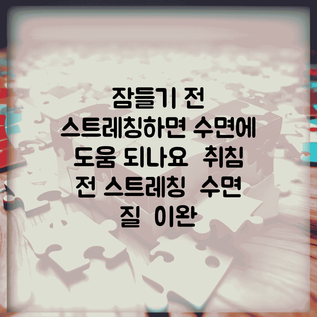 잠들기 전 스트레칭하면 수면에 도움 되나요 | 취침 전 스트레칭 | 수면 질 | 이완