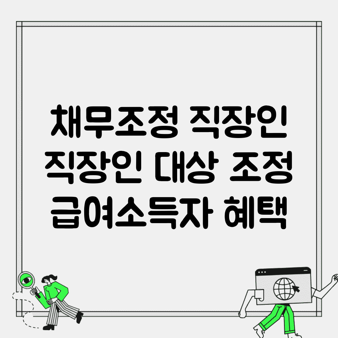 채무조정 직장인 | 직장인 대상 조정 | 급여소득자 혜택