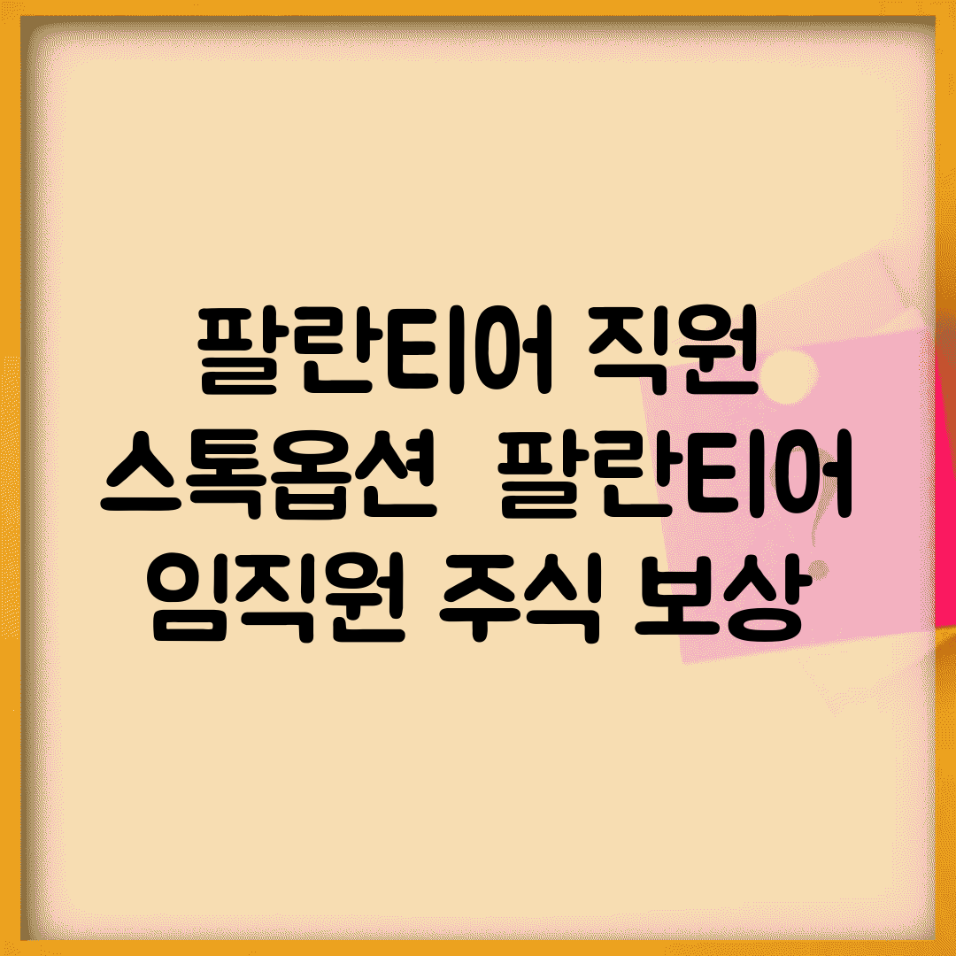팔란티어 직원 스톡옵션 | 팔란티어 임직원 주식 보상