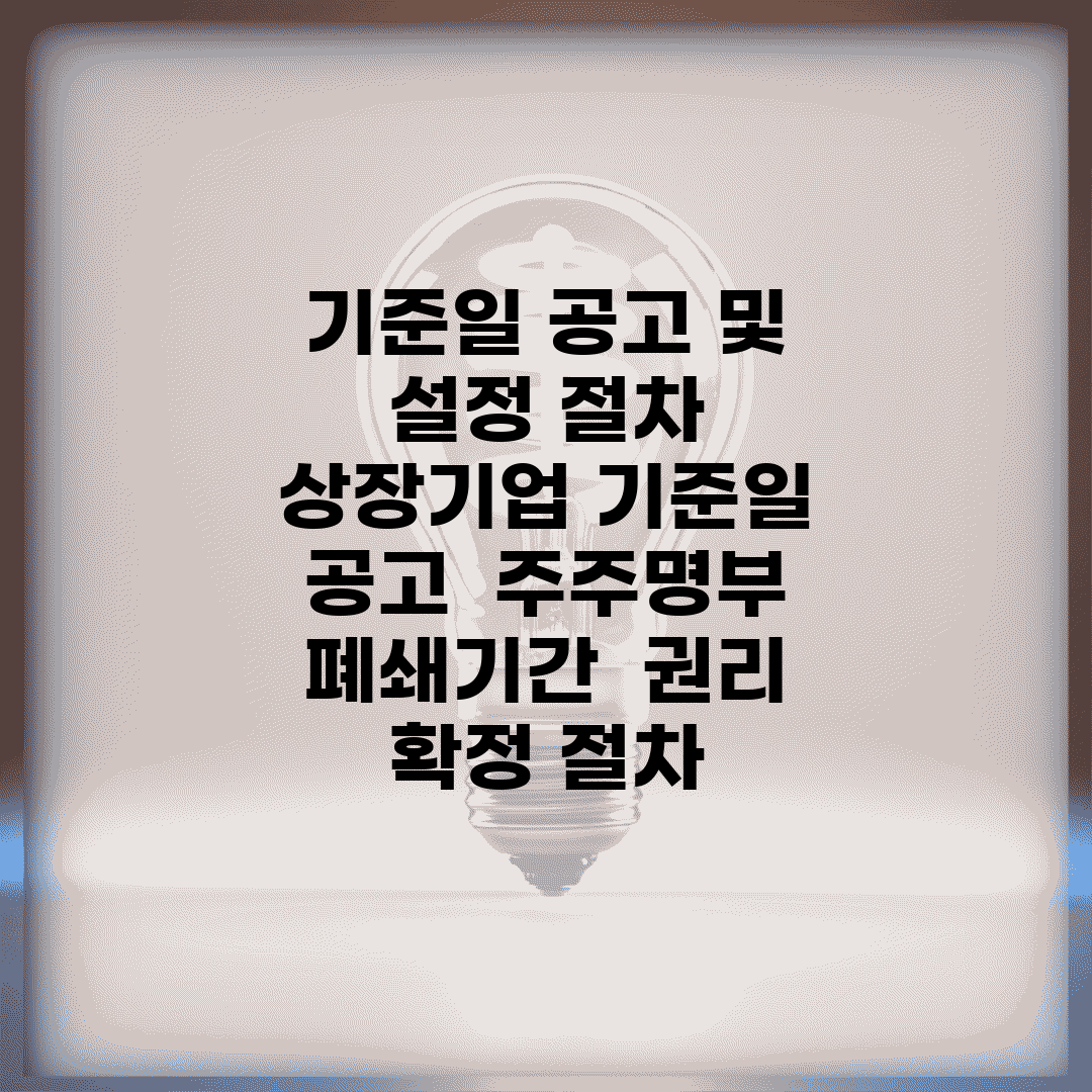 기준일 공고 및 설정 절차 | 상장기업 기준일 공고 | 주주명부 폐쇄기간 | 권리 확정 절차