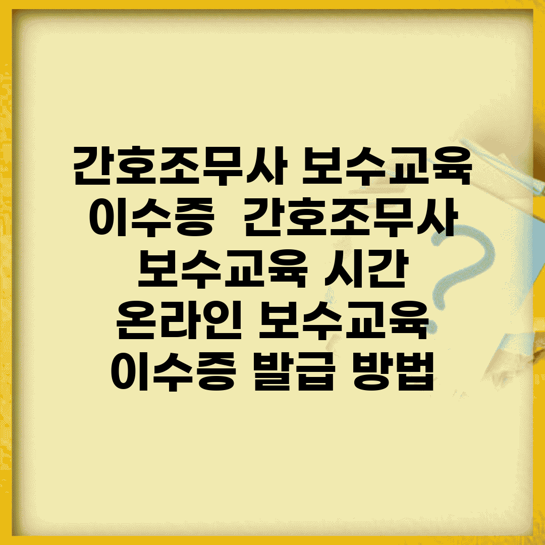 간호조무사 보수교육 이수증 | 간호조무사 보수교육 시간 | 온라인 보수교육 | 이수증 발급 방법