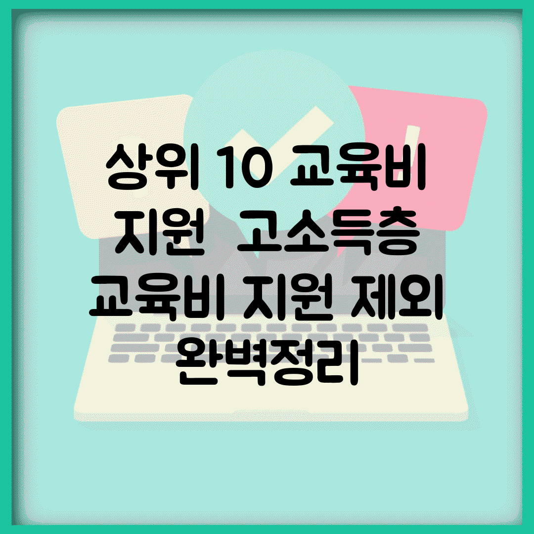 상위 10% 교육비 지원 | 고소득층 교육비 지원 제외 완벽정리