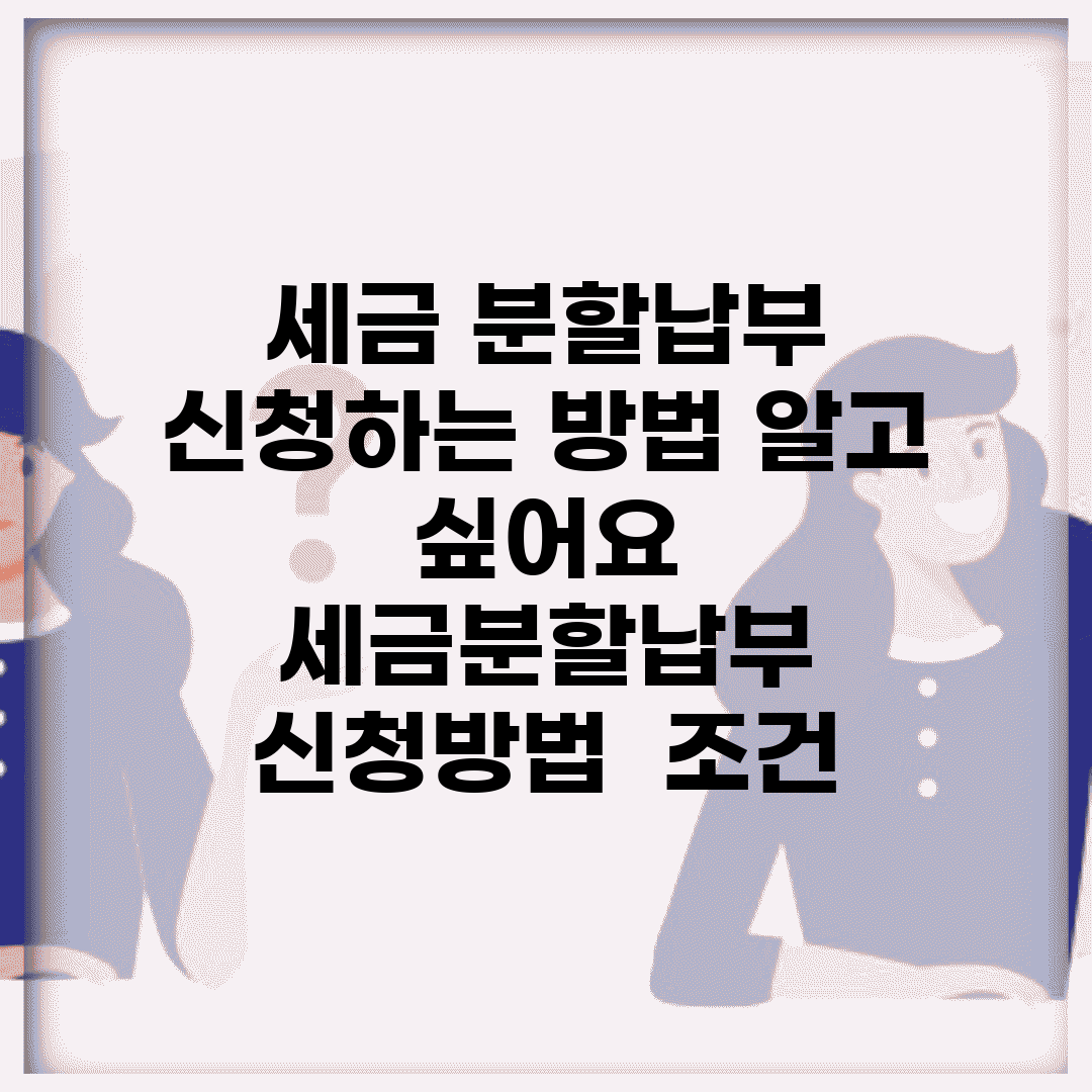 세금 분할납부 신청하는 방법 알고 싶어요 | 세금분할납부 | 신청방법 | 조건