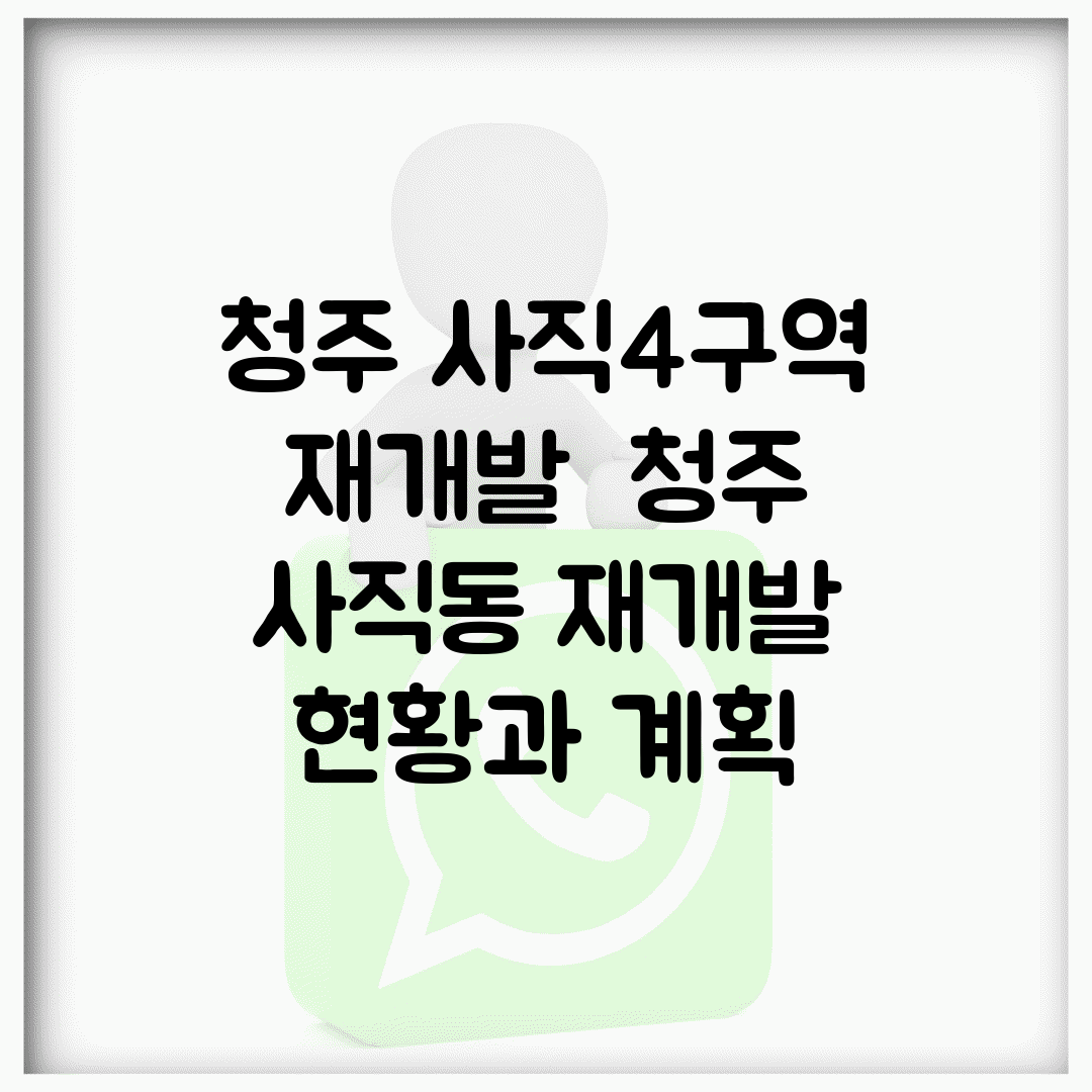 청주 사직4구역 재개발 | 청주 사직동 재개발 현황과 계획