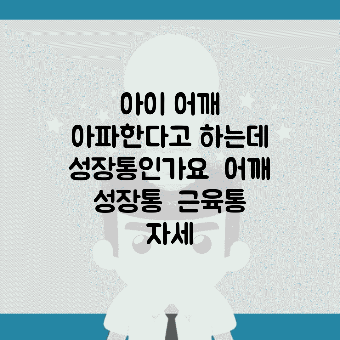 아이 어깨 아파한다고 하는데 성장통인가요 | 어깨 성장통 | 근육통 | 자세