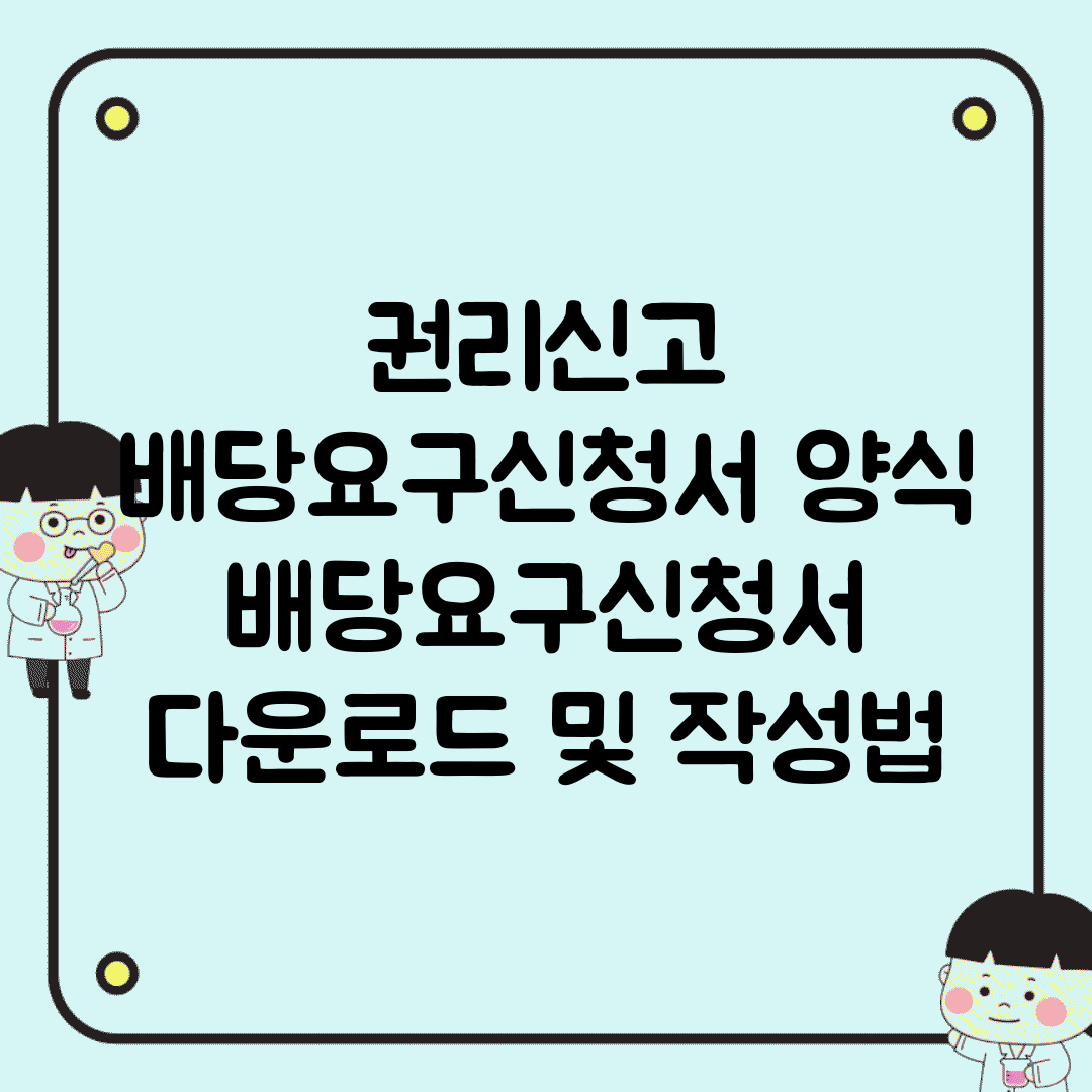 권리신고 배당요구신청서 양식 | 배당요구신청서 다운로드 및 작성법