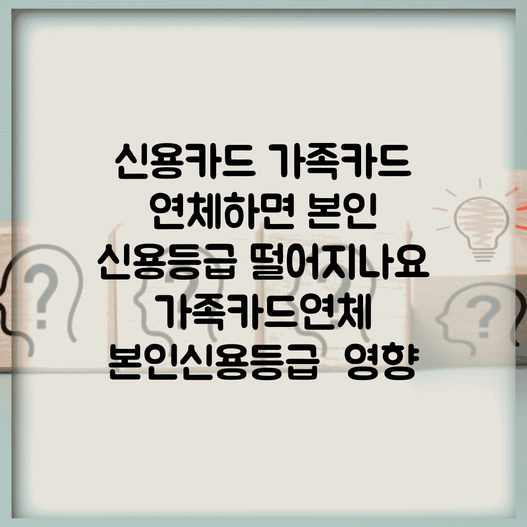 신용카드 가족카드 연체하면 본인 신용등급 떨어지나요 | 가족카드연체 | 본인신용등급 | 영향