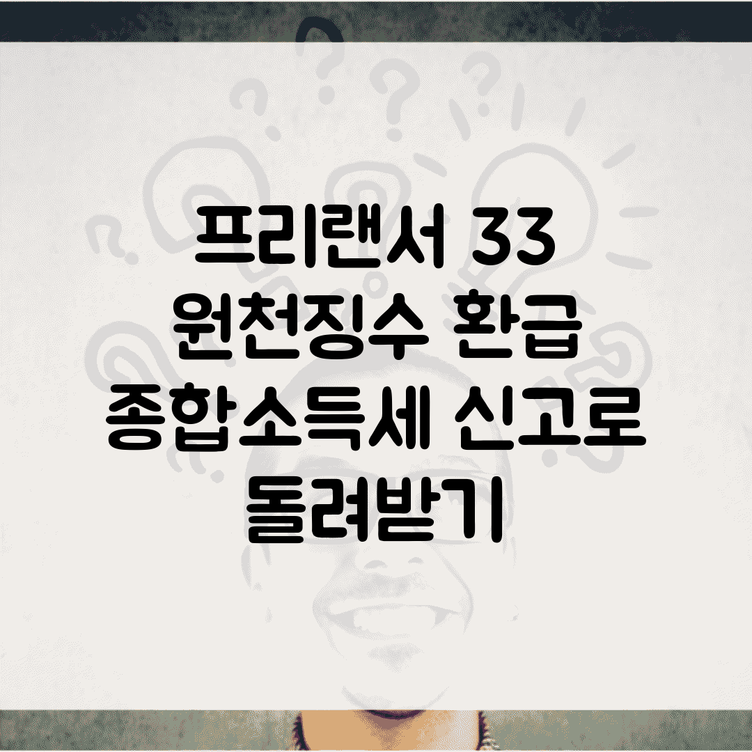 프리랜서 3.3% 원천징수 환급 | 종합소득세 신고로 돌려받기