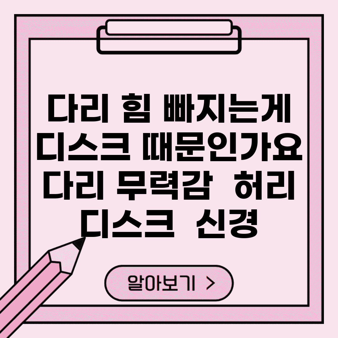 다리 힘 빠지는게 디스크 때문인가요 | 다리 무력감 | 허리 디스크 | 신경