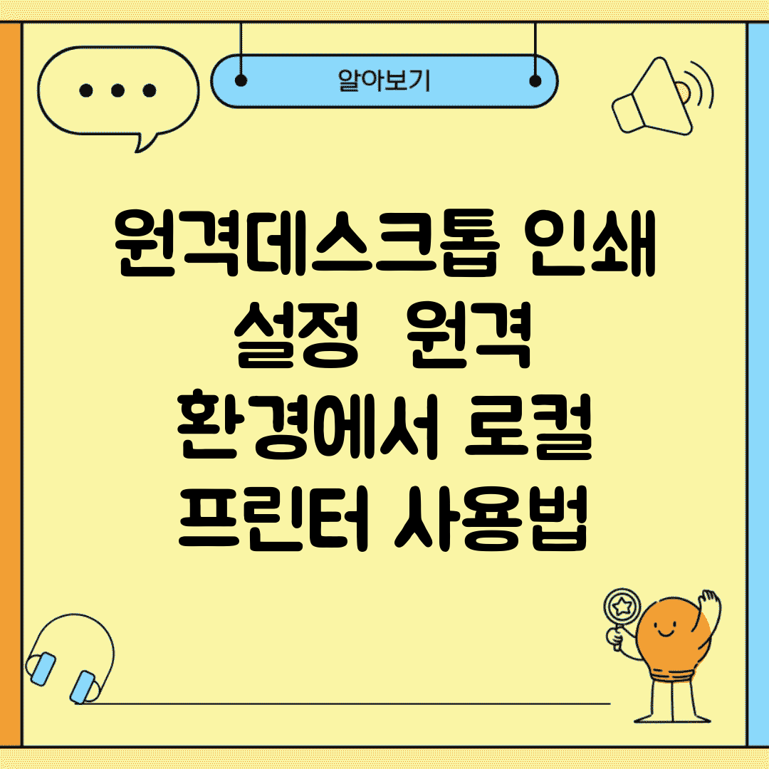 원격데스크톱 인쇄 설정 | 원격 환경에서 로컬 프린터 사용법