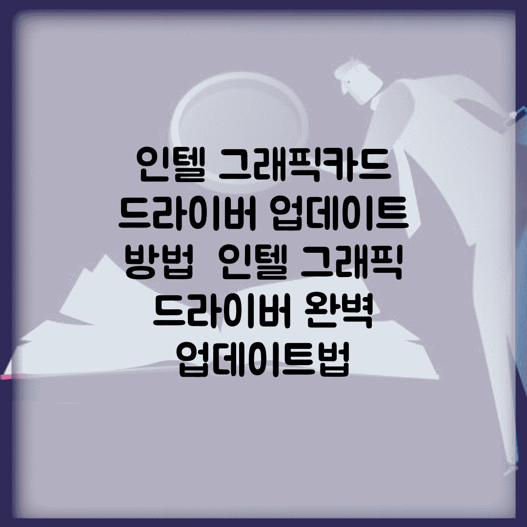 인텔 그래픽카드 드라이버 업데이트 방법 | 인텔 그래픽 드라이버 완벽 업데이트법