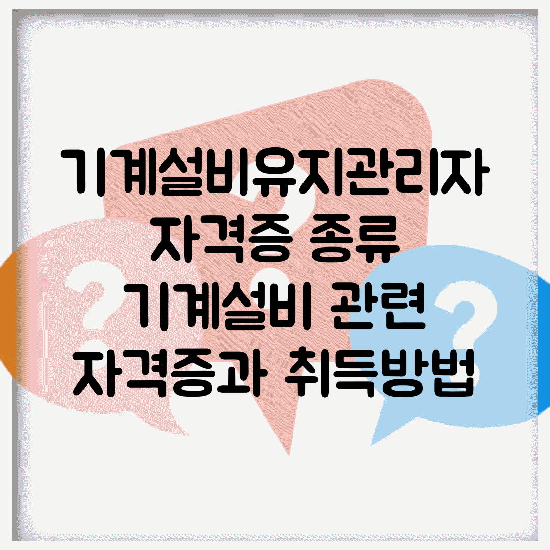 기계설비유지관리자 자격증 종류 | 기계설비 관련 자격증과 취득방법