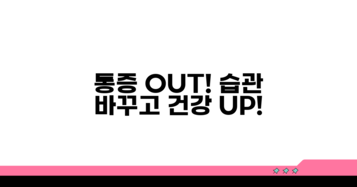 통증 관리, 생활 습관 개선 방법