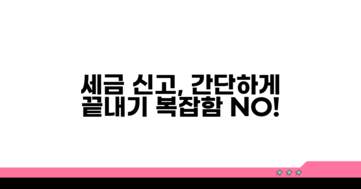세금 신고, 복잡함 없이 처리하기