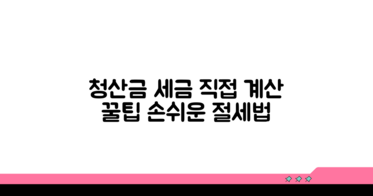청산금 세금, 직접 계산하는 요령