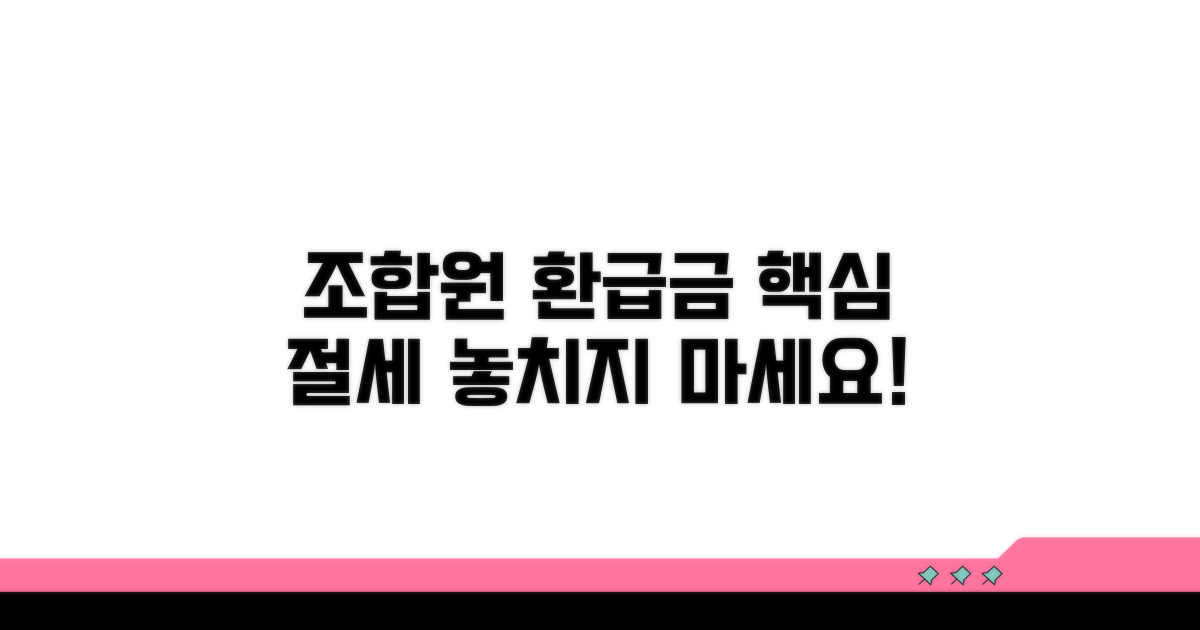 조합원 환급금, 절세 전략 꼼꼼히