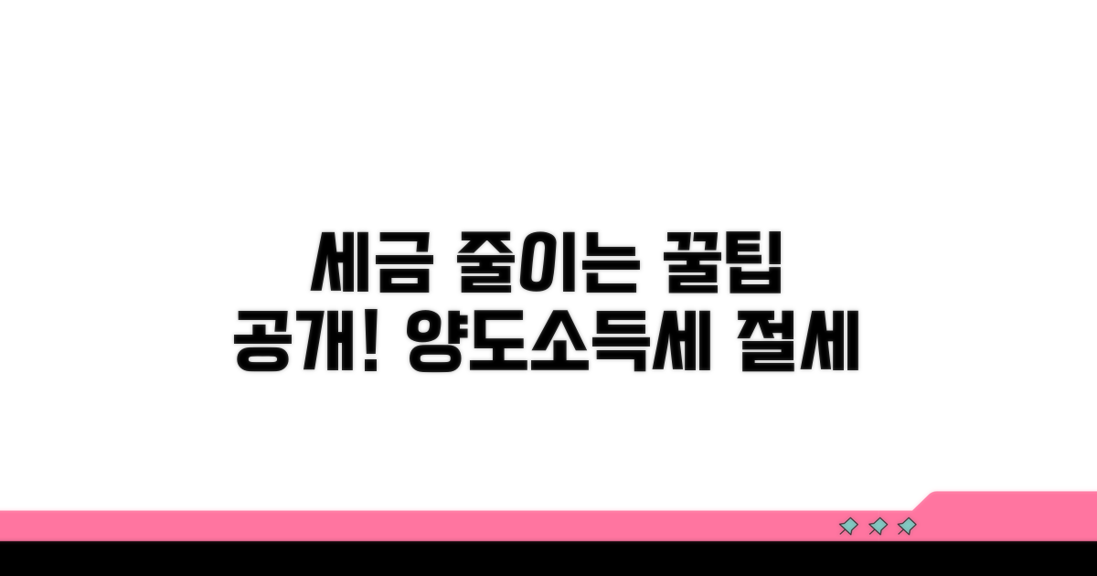 양도소득세, 줄이는 실제 방법들