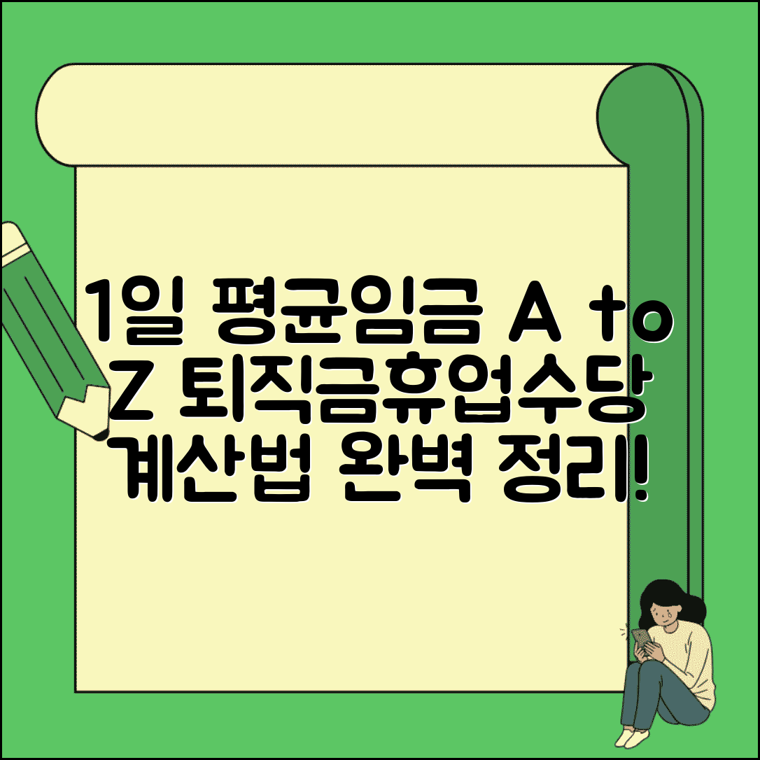 1일 평균임금 계산법 | 평균임금 산정 기준 | 퇴직금 계산 기초 | 휴업수당 계산