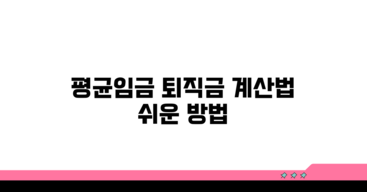 평균임금으로 퇴직금 계산하기