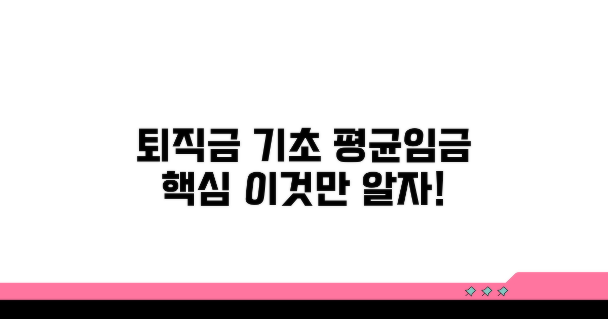 퇴직금 기초, 평균임금 이것만 알자