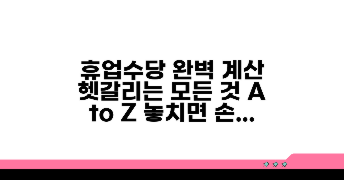휴업수당 계산, 헷갈리는 부분 파헤치기