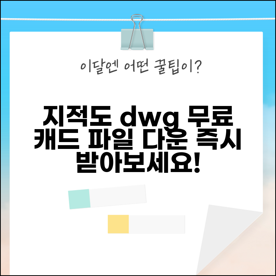 지적도 dwg 다운로드 | 지적도 캐드파일 무료 다운받기