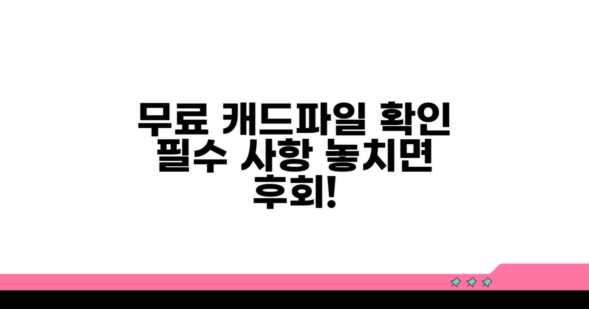 무료 캐드파일, 확인 사항은?
