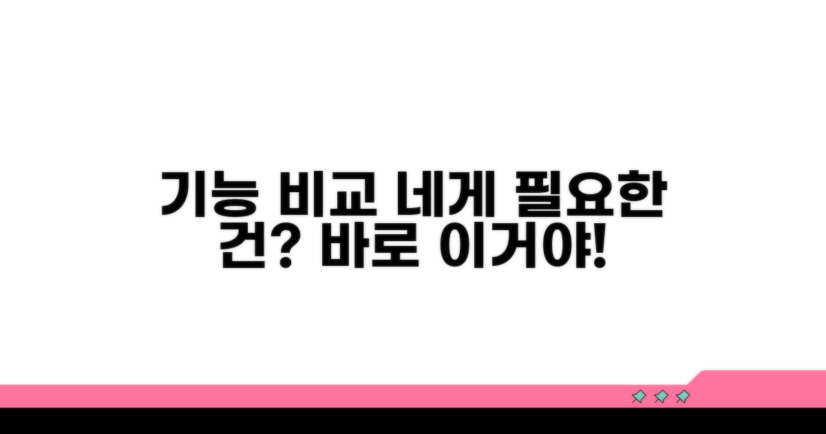 주요 기능 비교, 네가 필요한 건?