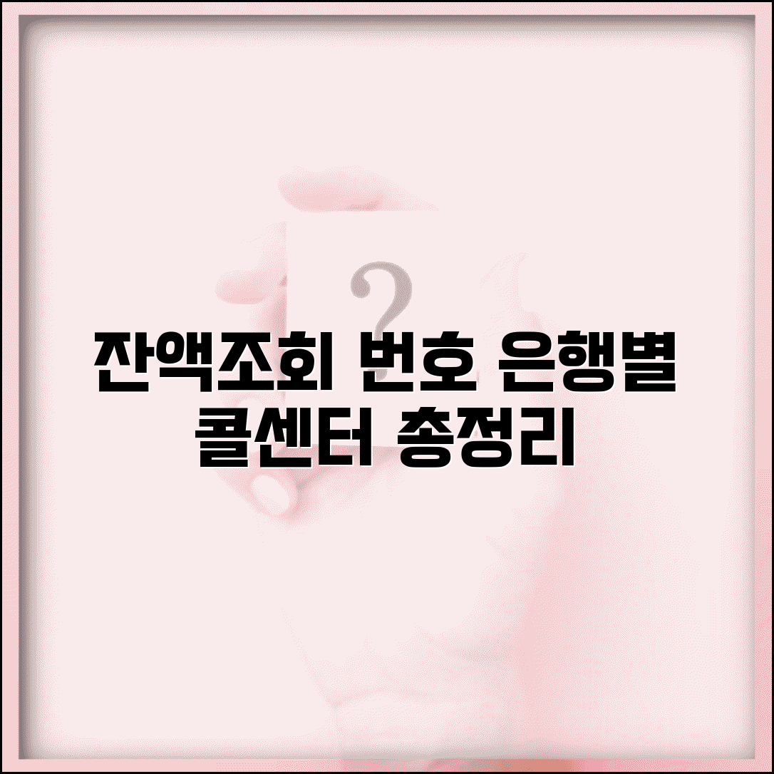 잔액조회 전화번호 모음 | 은행별 콜센터 번호 완벽정리
