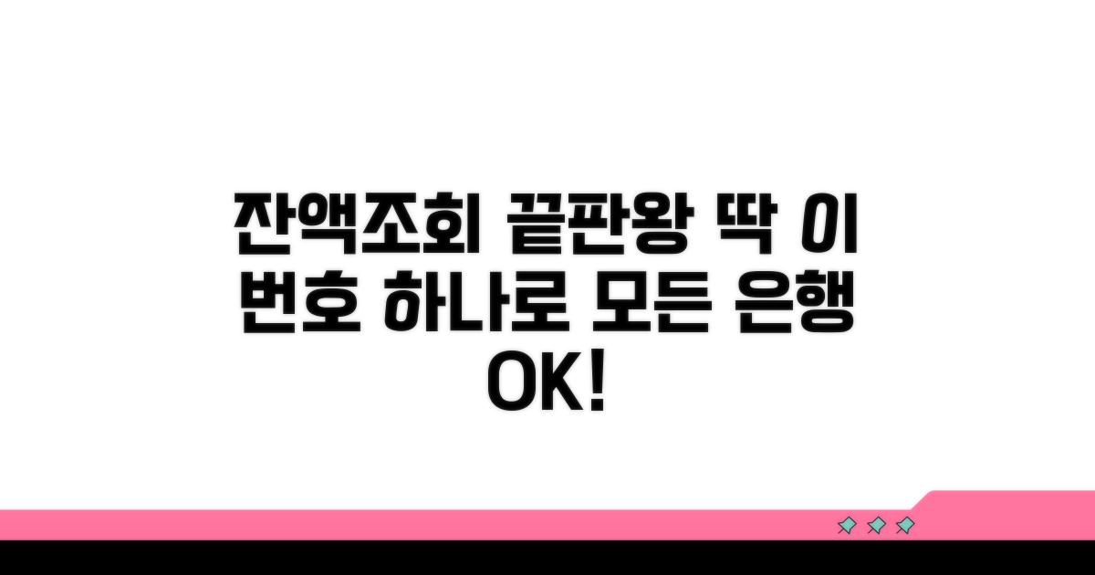 은행별 잔액조회, 이 번호면 충분해요