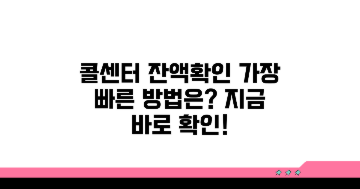 잔액확인 콜센터, 가장 빠른 방법은?