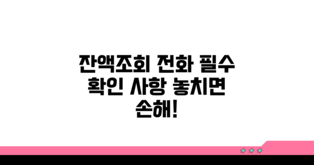 잔액조회 전화, 이것만은 꼭 알아두세요