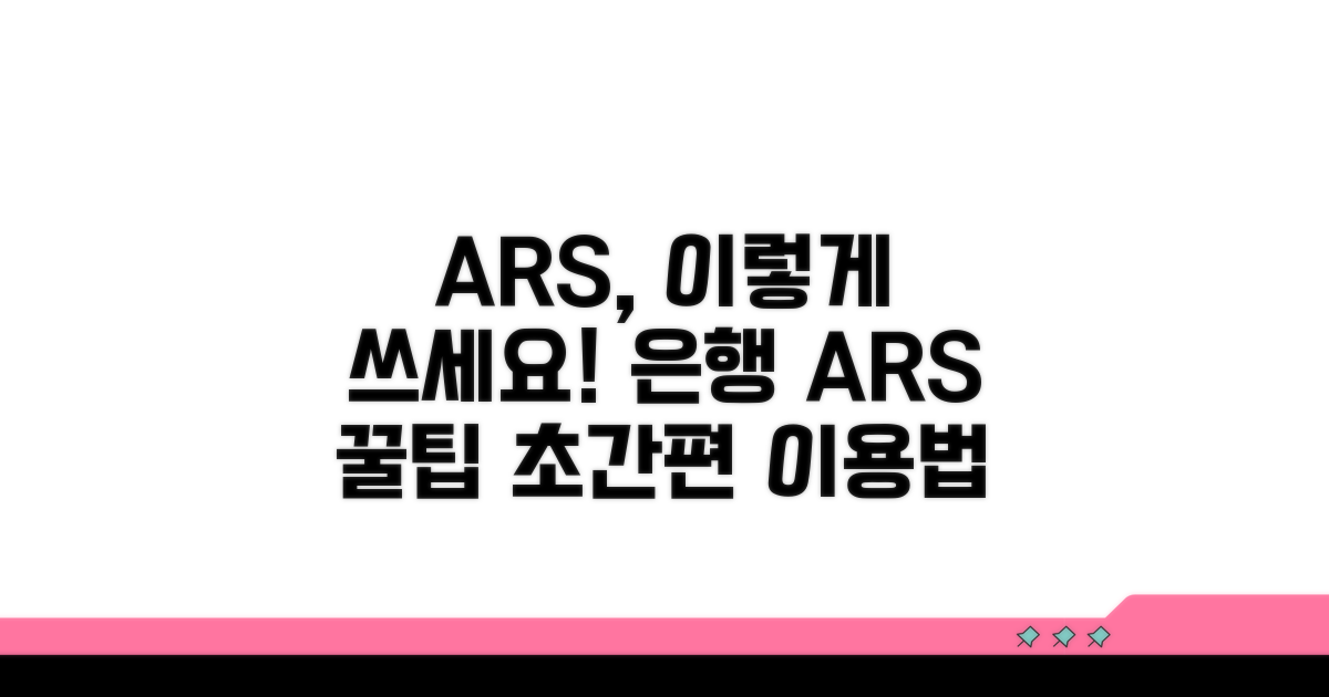 주요 은행 ARS, 편리하게 이용하는 법