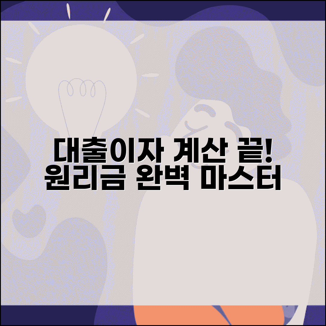 대출이자 계산공식 | 대출 이자율 원리금 계산 완벽가이드
