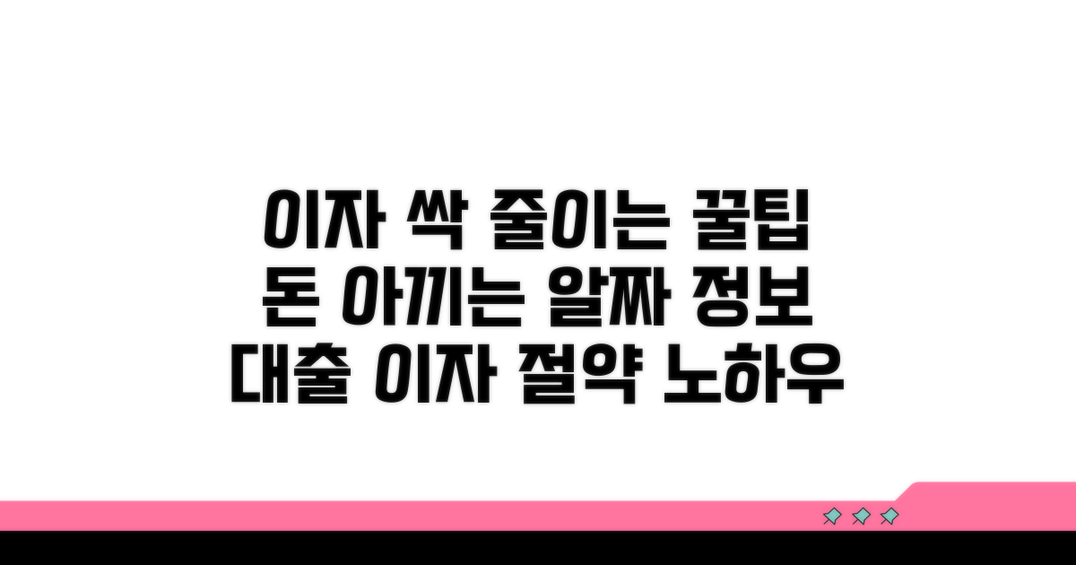 대출 이자 절약, 알아두면 좋은 팁